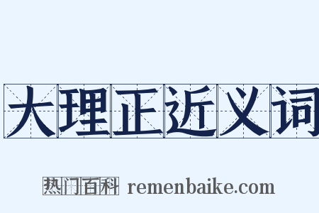 大理正近义词是什么意思的图片